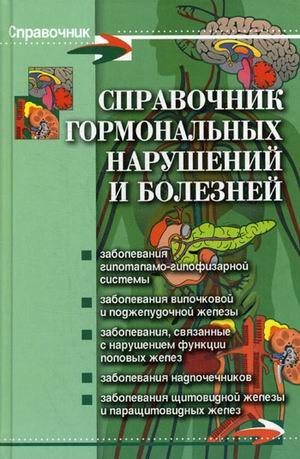 Справочник гормональных нарушений и болезней