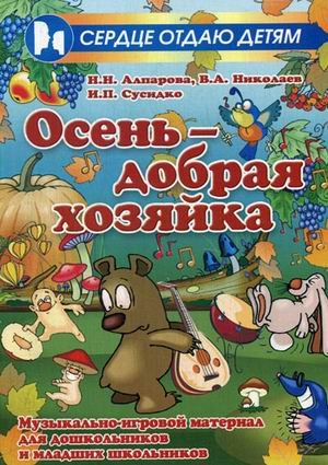 Осень - добрая хозяйка. Музыкально-игровой материал