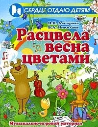 Расцвела весна цветами