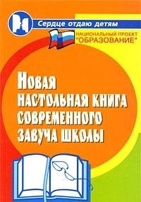 Новая настольная книга современного завуча школы