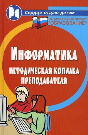 Информатика: методическая копилка преподавателя