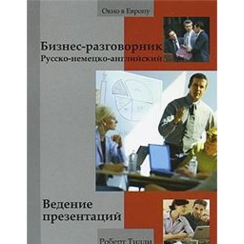 Бизнес-разговорник: ведение презентаций