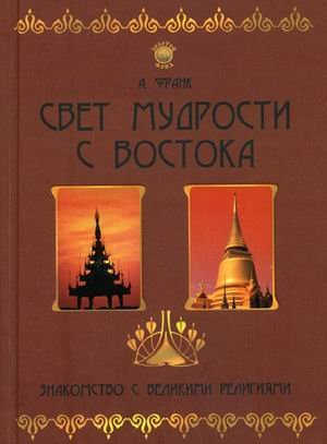 Свет мудрости с Востока. Знакомство с великими религиями