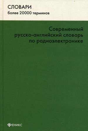 Современный Р-А словарь по радиоэлектронике