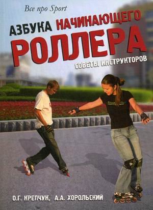 Азбука начинающего роллера: советы инструкторов