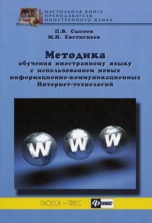 Методика обучения иностранному языку с использ.новых технологий