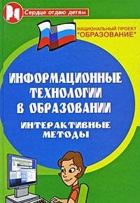 Информационные технологии в образовании