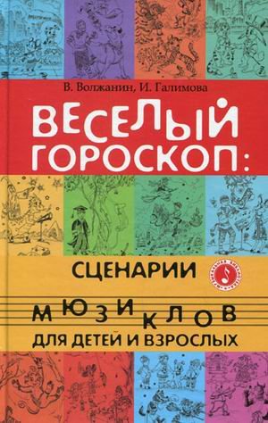 Веселый гороскоп: сценарии мюзиклов для детей