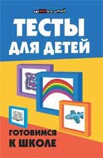 Тесты для детей: готовимся к школе