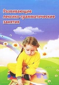 Развивающие лексико-грамматические занятия