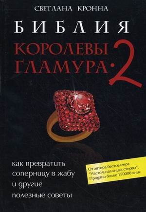 Библия королевы гламура-2: как превратить соперницу в жабу