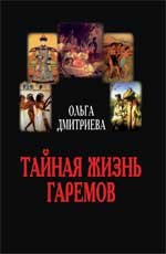 Тайная жизнь гаремов (Книга не новая, но в хорошем состоянии)