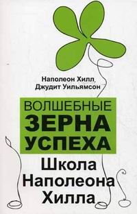 Волшебные зерна успеха.Школа Наполеона Хилла