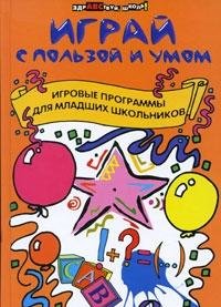 Играй с пользой и умом