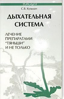 Дыхательная система. Лечение препаратами Тяньши и не только