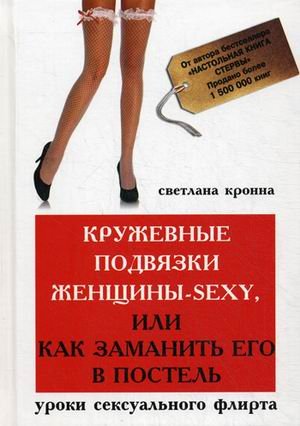 Кружевные подвязки женщины-sexy, или Как заманить