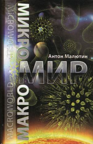 Микромир и макромир (Книга не новая, но в хорошем состоянии)