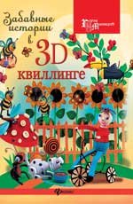 Забавные истории в 3D-квиллинге