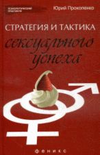 Стратегия и тактика сексуального успеха