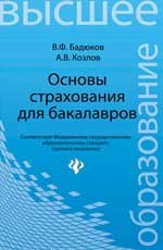 Основы страхования для бакалавров. Курс лекций