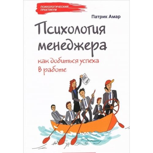 Психология менеджера: как добиться успеха в работе