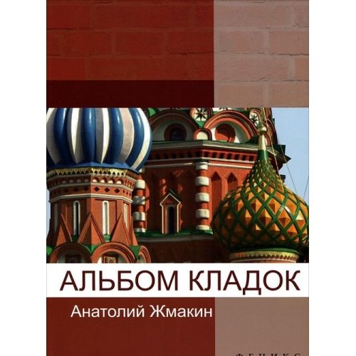 Альбом кладок