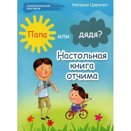 Папа или дядя? Настольная книга отчима