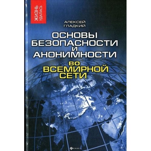 Основы безопасности и анонимности во Всемирн. сети