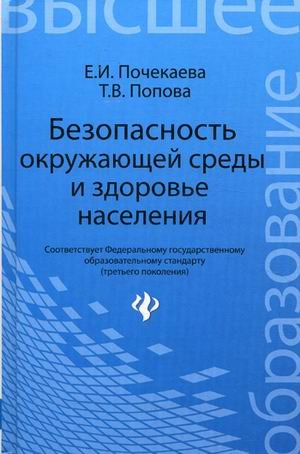 Безопасность окружающей среды и здоровье населения