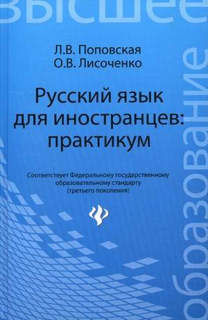 Русский язык для иностранцев. Практикум