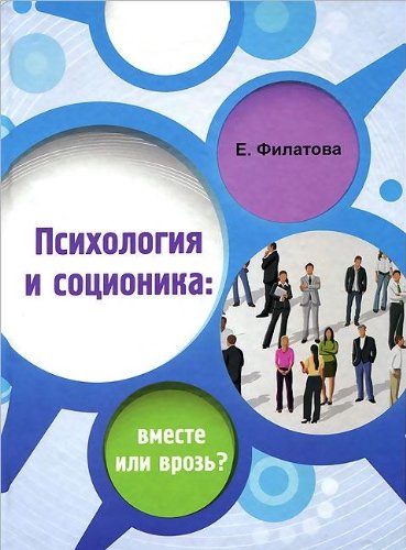 Психология и соционика: вместе или врозь?