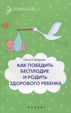 Как победить бесплодие и родить здорового ребенка