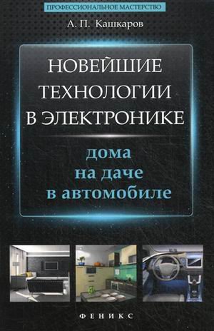 Новейшие технологии в электронике: дома, на даче