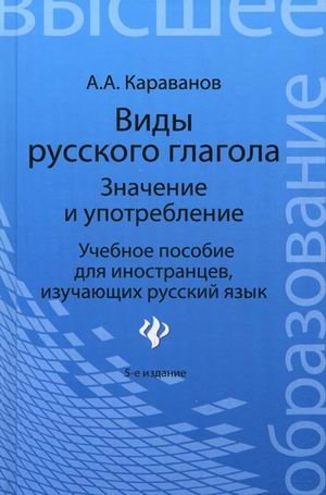 Виды русского глагола: значение и употребление