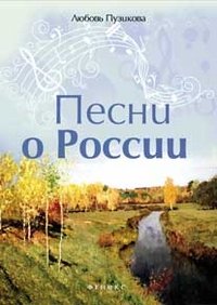 Песни о России