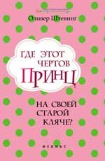 Где этот чертов принц на своей старой кляче?