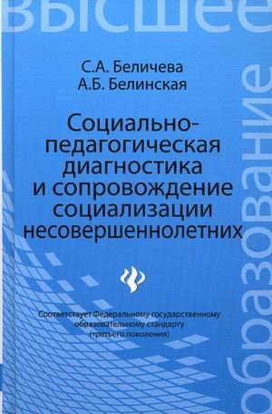 Социально-педагогическая диагностика и сопровождение социализации несовершеннолетних