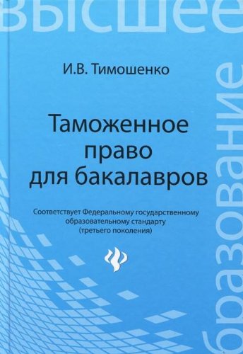 Таможенное право для бакалавров. Учебник