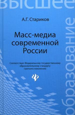 Масс-медиа современной России. Учебное пособие