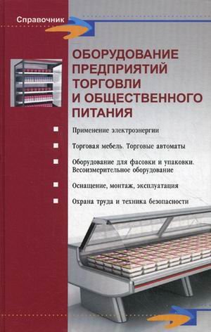 Оборудование предприятий торговли и общест.питания