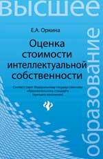 Оценка стоимости интеллектуальной собственности