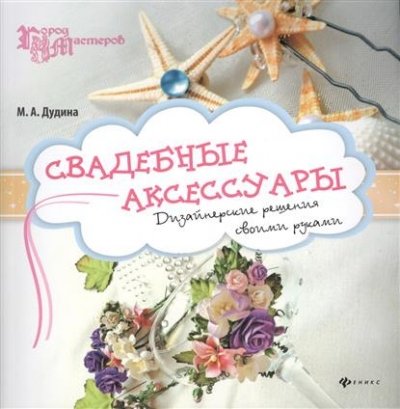 Свадебные аксессуары: дизайнер. решения своими рук