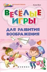 Веселые игры для развития воображения