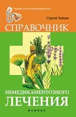 Справочник немедикаментозного лечения