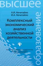 Комплексный экономический анализ хозяйст.деятельн.