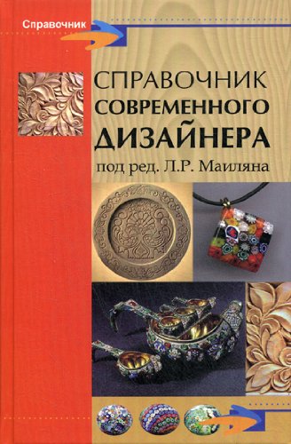 Справочник современного дизайнера