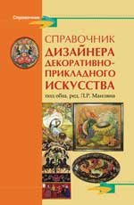 Справочник дизайнера декоративно-приклад.искусства