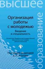 Организация работы с молодежью. Введен.в специальн