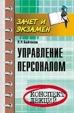 Управление персоналом: конспект лекций