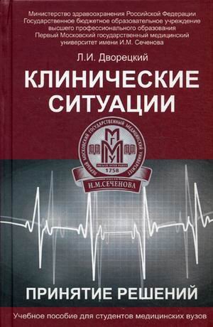 Клинические ситуации. Принятие решений. Уч. пособ.